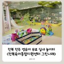그린나래 | 전주 무료 영유아 실내 놀이터 <전북육아종합지원센터 "그린나래"> 후기, 예약방법