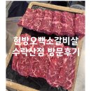 현방오백소갈비살 진꽃살 살치살맛집 수락산점 방문후기