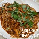 신마산아구찜 | 대구 신천동 맛집 대구 아구찜 동대구역 아구찜 신마산아구찜 대구분점 섞어찜 후기