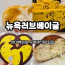 현대센타빌딩 | 현대백화점 무역센터 팝업 베이글 전문점 뉴욕러브베이글 후기
