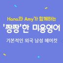 [미용영어] Hana와 Amy가 함께하는 '짱짱'한 미용영어 ＜기본적인 외국 남성 헤어컷＞ 이미지