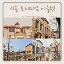 경기도 가볼만한곳 시흥 신세계프리미엄아울렛