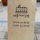 애플꼬마김밥 미사강변점 이미지