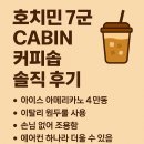 호치민 7군 해피벨리아파트 상가에 있는 CABIN 커피숍 솔직 후기