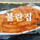 불란집 - 서대문구 통일로 457 | 불란집