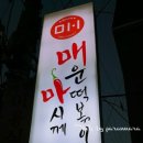 마매 떡볶이 이미지
