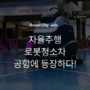 로봇이 주택단지 및 공항, 큰 공공시설 등등을 청소하다~ 이미지