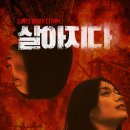 ㈜아진종합건설 | 정도영 감독의 살아지다(Belived, 2025년) , 실종이라는 이름의 죽음과, 그래도 살아지는 것들