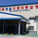 제일자동차 종합정비공장 이미지