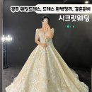 [광주] 광주 웨딩드레스 시크릿웨딩샵&amp;김청경브라이드 / 결혼준비 드레스 피팅 , 메이크업 후기