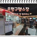 [은평구헬스장]응암역멀티짐 앤 필라테스 20년 하반기 시설이용 안내