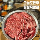 오늘도한우 월성직영점 | 대구 달서구 가성비 한우 맛집 오늘도 한우 월성직영점 내돈내산 동기모임