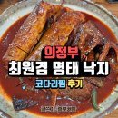 최원겸낙지명태 | [데이트 맛집] 의정부성모병원 명태조림 '최원겸 명태 낙지' 식당