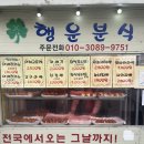 나주 복권명당 옆 행운분식 방문후기