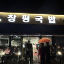 창평국밥 이미지