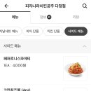 피자나라치킨공주 다정점