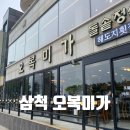 해도지횟집오복미가 | 삼척해수욕장 오복미가 돌솥정식