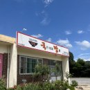 [공주맛집] 유구 맛집 국가대표짬뽕 국뽕 후기. 중식집 추천