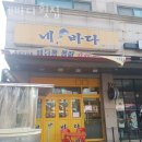 창동횟집 네바다횟집 가격 위치 영업시간