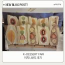케이디저트(K dessert) | 케이 디저트 페어 롯데백화점 서면점 후기