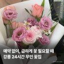 무인57 | 강릉꽃집 행복한 꽃순이 | 24시간 무인꽃집 꽃다발 3만원 솔직후기