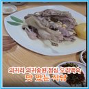 제주 남원농업협동조합태흥지점 | 의귀리 의귀송원 점심 오리백숙 맛있는 식당