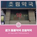 초림약국 이미지