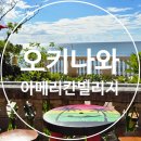 [오키나와여행] 오키나와볼거리 아메리칸빌리지 (무스비맛집, 블루씰아이스크림, 크리스마스랜드 등)