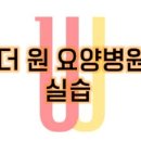 더원요양병원 이미지