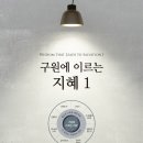 구원에 이르는 지혜 1