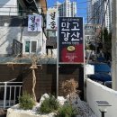 만고강산 | 수영역 돼지국밥 가성비 좋은 만고강산 내돈내산 후기