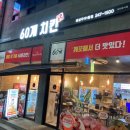 60계치킨전북전주호성우아1동점 이미지