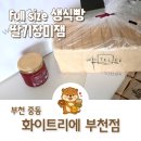 일신상사 | 부천 빵집 선물하기 좋은 에르메스 식빵 화이트리에