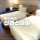 지에스25 신광명역점 | 여수 신라스테이 숙박 후기 오션뷰 객실 20층 바다뷰, 엑스포역 근처 호텔