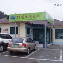 화진포막국수 이미지