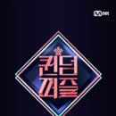 [엠넷 예능 &#39;퀸덤퍼즐&#39; 5화 리뷰/후기] - 올라운드 보컬 랩 배틀(위켄드, 한 페이지가 될 수 있게 등...