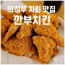 의정부 치킨 맛집 동오마을 깐부치킨 빠삭커리네 후기