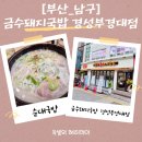 해피부산남구총판 | [경성대맛집]24시간 진국 금수돼지국밥 경성부경대점 웰컴막걸리까지~!!_부산남구맛집