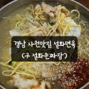 세븐일레븐사천카이점 | 경남 사천맛집 사남면 카이(KAI), 우주항공청 근처 맛집 설화면옥 짬뽕밀면세트 후기