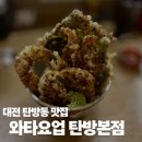 주정차29 | 대전 탄방동 텐동 맛집 ‘와타요업’ 성심당 빵 쇼핑 후 가기 좋은 곳
