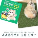 T2카페테리아 | 2026 냥냥펀치캣쇼 일산 킨텍스 펫페어 무료입장 사전등록부터 펫박람회 부스배치도 주차정보