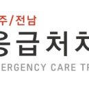 광주/전남응급처치교육원 이미지