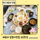 부산 해운대 오손한상, 아이와 함께한 정갈한 집밥 정식 후기