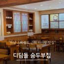 디딤돌 숨두부집 | 하남 스타필드근처 미사 아이랑 맛집 건강한 한끼 디딤돌숨두부집