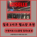 칠곡 3지구 헬스장 지젤 피트니스클럽 칠곡점