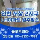 서창LH1단지 | 인천 서창 2지구 lh아파트 1단지 입주청소 이사청소