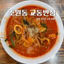 조원동-2 | 수원 짬뽕 맛집 조원동 교동반점 본점 점심 웨이팅 후기