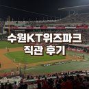 327 | 수원KT위즈파크 3루 응원지정석 327구역 직관 후기 | 시야 먹거리 불펜존