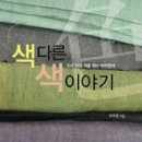 색다른색이야기 이미지