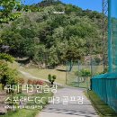 동산6세천 | 구미 파3 골프장｜정규 홀 전 어프로치 연습하러 다녀온 스포랜드GC 후기